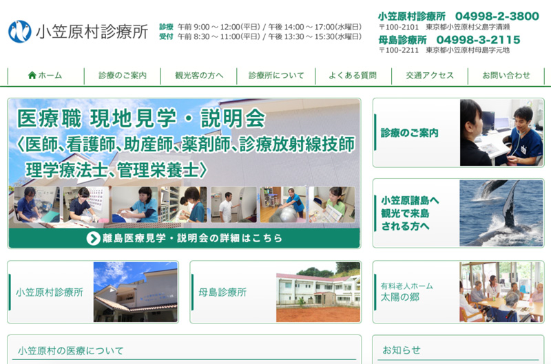 小笠原村診療所ホームページ